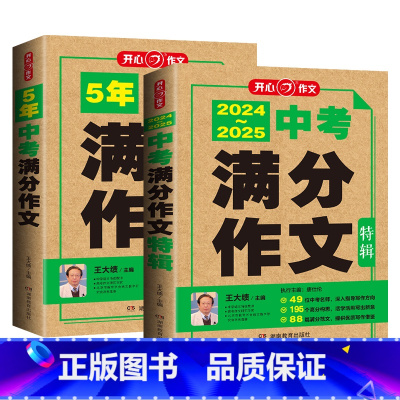 [推荐]2本套装 [正版]开心教育 2024新版5五年中考满分作文+特辑大全历年真题作文素材模板命题趋势解析七八九年级上