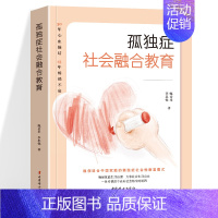孤独症社会融合教育 [正版]孤独症社会融合教育操作指导 孤独症儿童社会性教育指南 甄岳来 全3册 教育育儿自闭症智慧心理