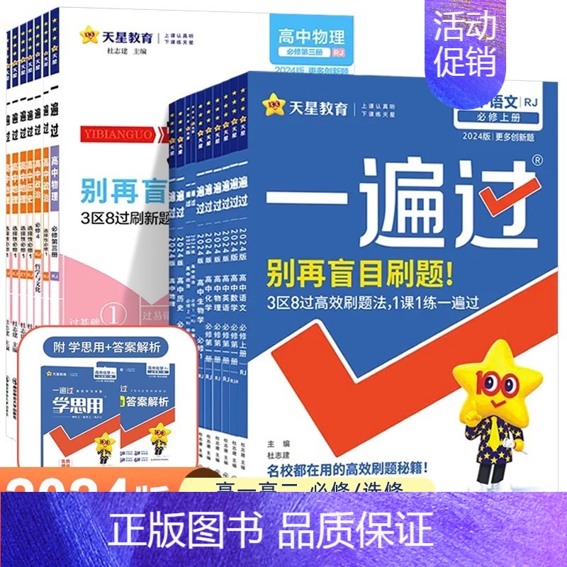 语文 人教版 必修下册 [正版]2024版 一遍过高中数学必修一高一高二选择性必修一二三物理英语化学生物语文政治历史地理