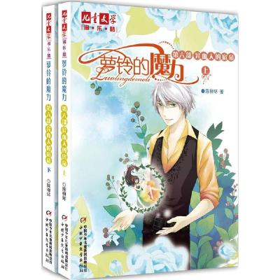 正版新书]《儿童文学》淘乐酷书系?萝铃的魔力(6)(异血人的宿