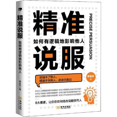 正版新书]精准说服 如何有逻辑地影响他人柳金秋9787515519333