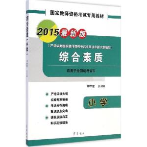 正版新书]综合素质(2015)(很新版)(小学)林丰勋9787533332