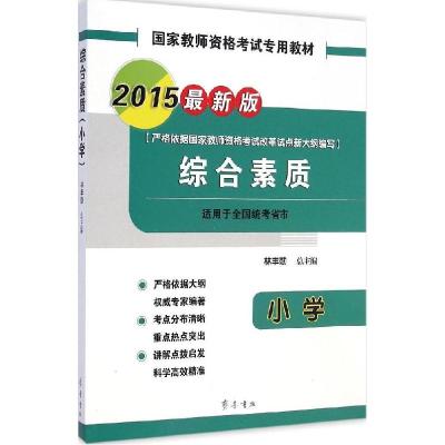 正版新书]综合素质(2015)(很新版)(小学)林丰勋9787533332