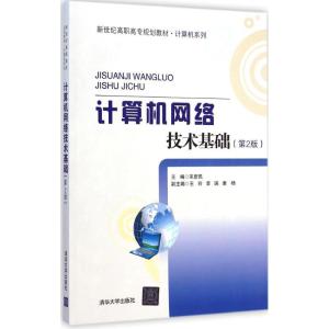 [M]计算机网络技术基础-9787302387701