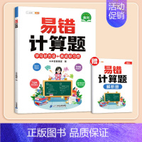 [错题专攻]易错计算题(赠答案详解册) 小学四年级 [正版]小学易错应用题强化训练一年级二年级三四五六年级上册下册数学计