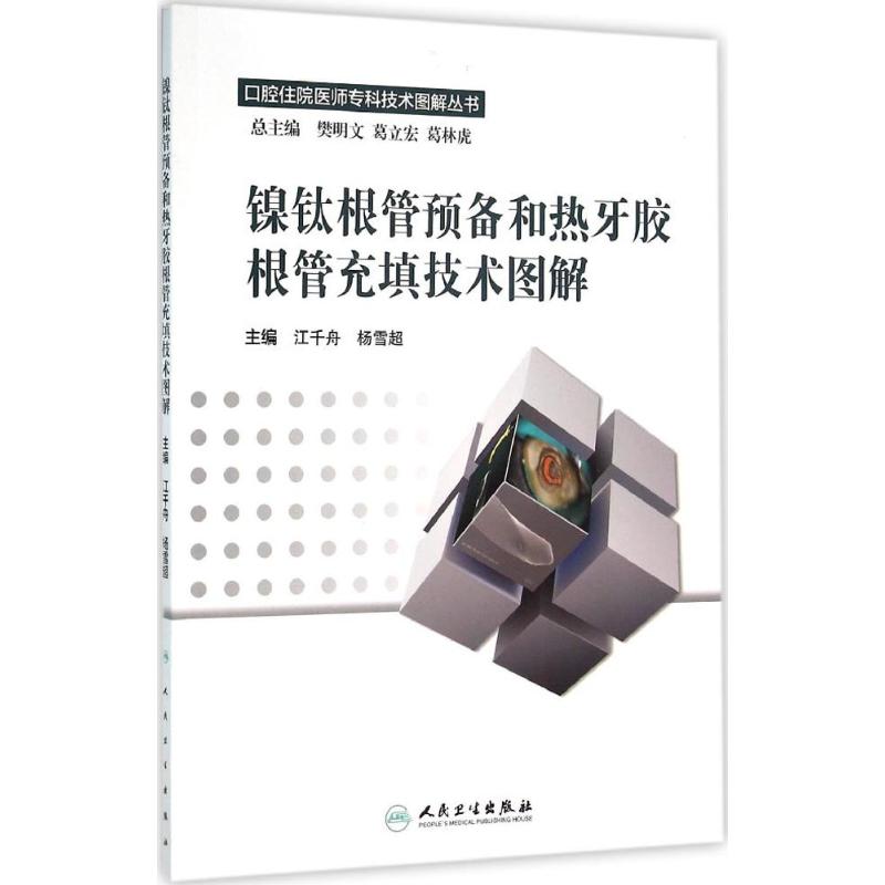 口腔住院医师专科技术图解丛书 镍钛根管预备和热牙胶