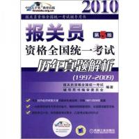 正版新书]报关员资格全国统一考试历年真题解析报关员资格全国统