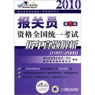 正版新书]报关员资格全国统一考试历年真题解析报关员资格全国统