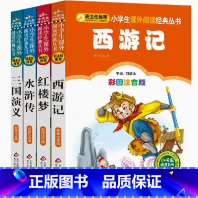 西游记+三国+水浒传+红楼梦 [正版]全套4本四大名著西游记水浒传三国演义红楼梦彩图注音版无障碍阅读小学生书儿童少儿带拼