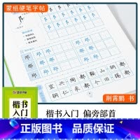 [基础专项训练]偏旁部首-楷书 [正版]楷书字帖练字成年男生大学生荆霄鹏行楷女生字体字体漂亮手写体成人行书写字初中生正楷