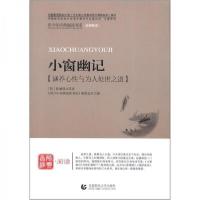 正版新书]小窗幽记[明] 陈继儒 原 , 《青少年经典阅读书系》编
