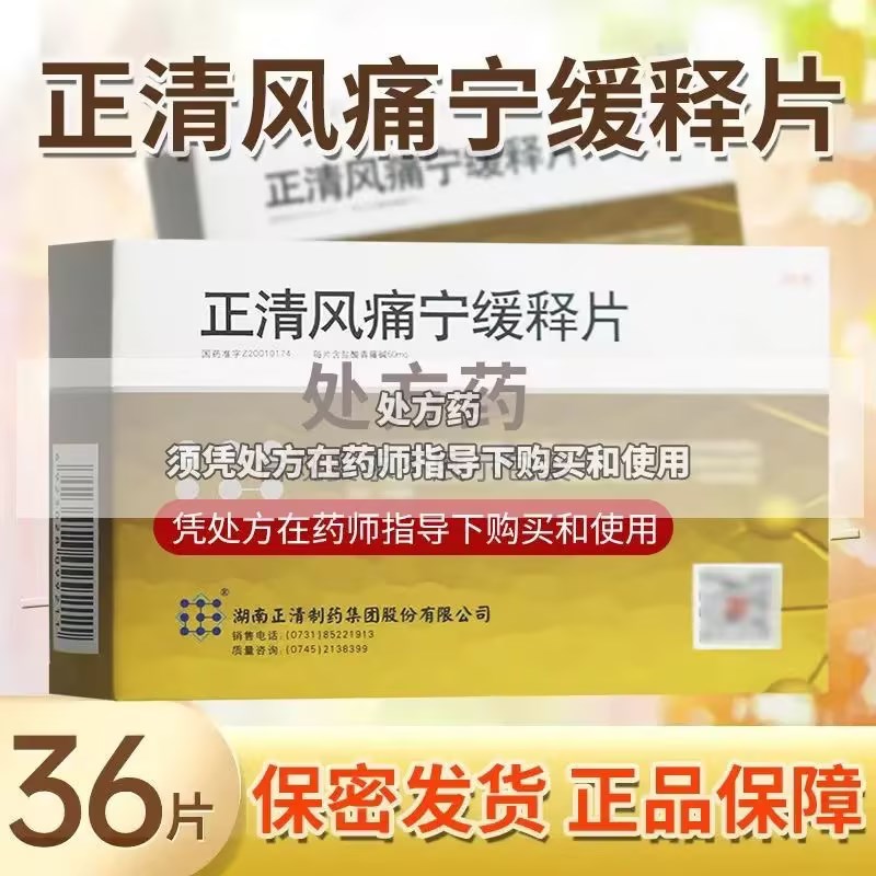 正清 正清风痛宁缓释片 60mg*36片/盒 片剂