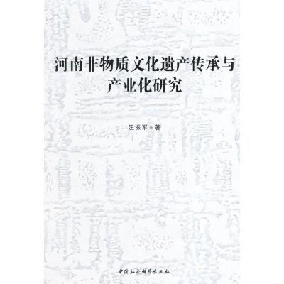 正版新书]河南非物质文化遗产传承与产业化研究汪振军 著978751