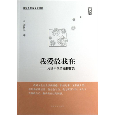 醉染图书我爱故我在--周国平谈情感和体验(大字版)9787500240266