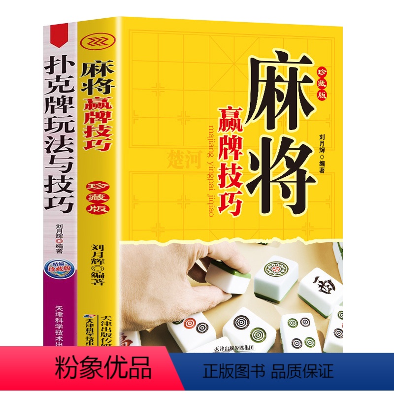 [正版]2册套装麻将 扑克 实战技巧扑克牌玩法与技巧 学习打麻将常用实战入门指导中国棋牌攻略教练手册麻将赢牌技巧棋牌