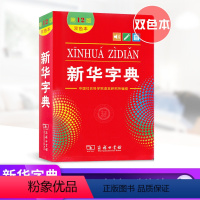 [正版]字典第12版双色本商务印书馆中小学生汉语词典字典小学字典工具书学校规范标准新编汉语词典