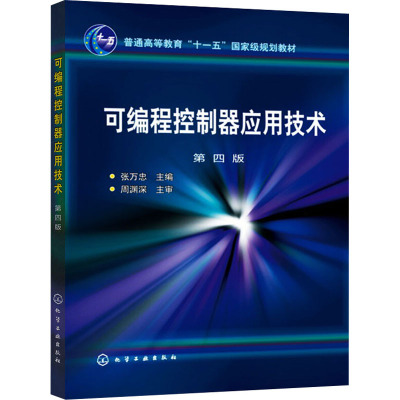 可编程控制器应用技术(张万忠)(第四版)