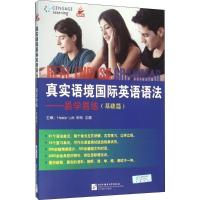 真实语境国际英语语法.易学易练.基础篇