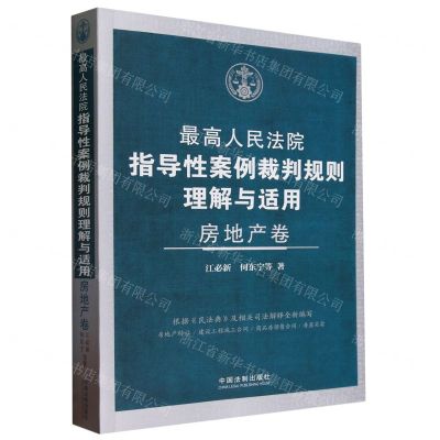 [N]最高人民法院指导性案例裁判规则理解与适用(房地产卷)-9787521638158
