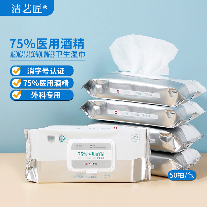 洁艺匠 75%酒精卫生湿巾 50抽/袋