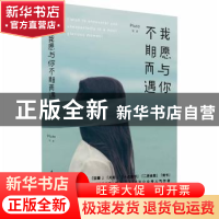 正版 我愿与你不期而遇 Pluto等著 民主与建设出版社 97875139104