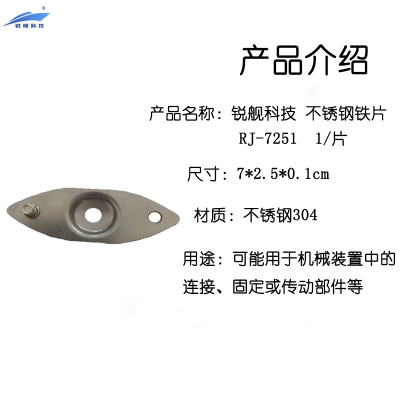 锐舰科技 RJ-TK7251 不锈钢铁片 7*2.5*0.1cm 1/片
