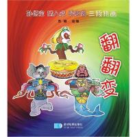 正版新书]孙悟空猪八戒沙和尚三段拼画翻翻变苏刚 绘9787547106