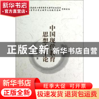正版 中国现代教育思想史十论 孙希磊著 首都师范大学出版社 9787