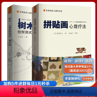 [正版](套装2册)树木人格投射测试+拼贴画心理疗法 减压心理学书籍书成人 自我情绪情感调理社会生活走出社社交恐惧