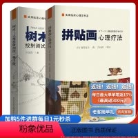 [正版](套装2册)树木人格投射测试+拼贴画心理疗法 减压心理学书籍书成人 自我情绪情感调理社会生活走出社社交恐惧