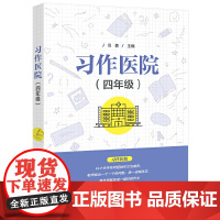 习作医院(四年级)