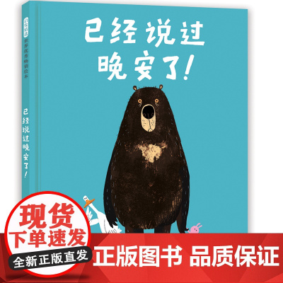 已经说过晚安了!——爆笑绘本四部曲第一本,乔里·约翰 “大熊和鸭子系列”!