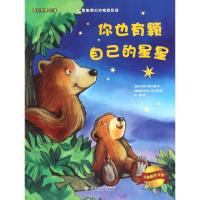 正版新书]你也有颗自己的星星/大憨熊绘本馆(德)乌里希·霍夫曼|