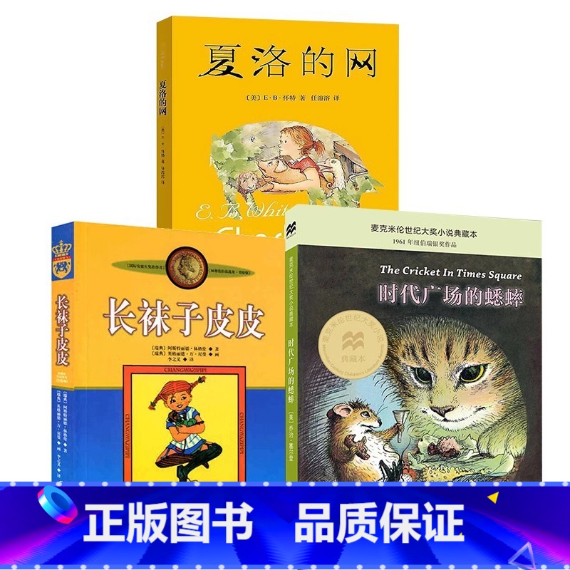 夏洛的网+时代广场的蟋蟀+长袜子皮皮 [正版] 夏洛的网小学生版 童书 上海译文8-9-12岁儿童文学四五六年级课外书籍