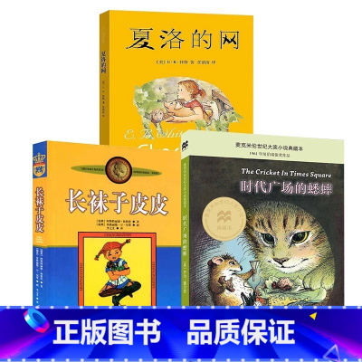 夏洛的网+时代广场的蟋蟀+长袜子皮皮 [正版] 夏洛的网小学生版 童书 上海译文8-9-12岁儿童文学四五六年级课外书籍