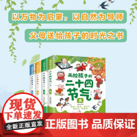 正版 画给孩子的二十四节气 春/夏/秋/冬 升级版全4册 这就是24节气3-6-9-12岁科普类百科全书幼儿课外阅读绘本