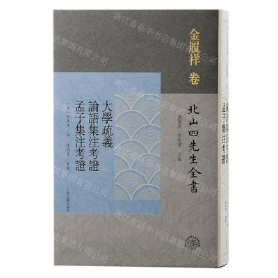 [N]大学疏义论语集注考证孟子集注考证(精)/北山四先生全书-9787573205421