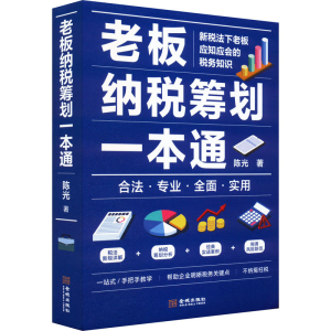 [M]老板纳税筹划一本通-9787515523576