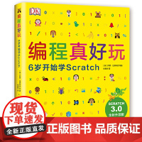 正版童书 DK 编程真好玩 6岁 开始学 Scratch 2020版 启蒙书 零基础 入门 人工智能 程序设计 STEA
