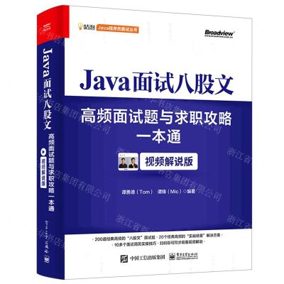 [N]Java面试八股文(高频面试题与求职攻略一本通视频解说版)/咕泡Java程序员面试丛书-9787121455582