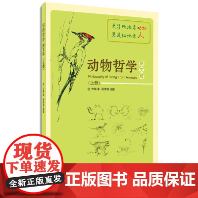 动物哲学(上)(图文版) 方刚 东华大学出版社 正版书籍