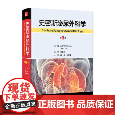 史密斯泌尿外科学 第19版 主译田龙 刘晓强 泌尿生殖系统疾病症状学 泌尿生殖系统特异性感染 尿石症 人民卫生出版社97