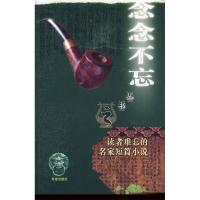 正版新书]“念念不忘”系列丛书读者难忘的名家短篇小说鲁迅9787