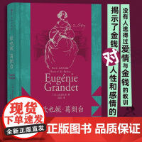 [央视网X后浪][上下书口喷绘]后浪正版预售 欧也妮 葛朗台 插图珍藏版 守财奴吝啬鬼 巴尔扎克著作 法国文学经典名著书