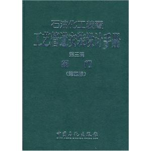正版新书]石油化工装置工艺管道安装设计手册第三篇阀门(第四版)