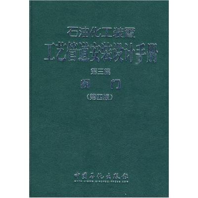 正版新书]石油化工装置工艺管道安装设计手册第三篇阀门(第四版)
