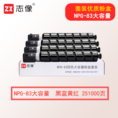 志像NPG-83 251000页 四色大容量粉盒套装适用机型佳能C5800i/C5840/5850/5860/5870
