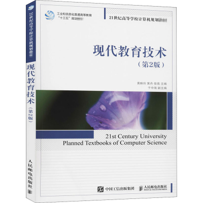 正版新书]现代教育技术(第2版)黄映玲, 黄丹, 徐苑, 主编978711