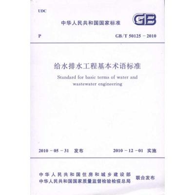 [M]给水排水工程基本术语标准 GB/T50125-2010-1580177448
