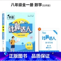 八年级全一册[计算达人·北师版 初中通用 [正版]2025计算达人七年级初一二数学上册下人教版苏教版北师大通用版初中数学